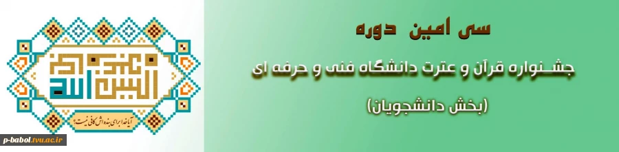 شیوه نامه سی امین جشنواره قرآن وعترت دانشجویان دانشگاه فنی و حرفه ای 2