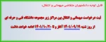 قابل توجه دانشجویان متقاضی انتقال و میهمانی برای ترم بهمن 1401 2