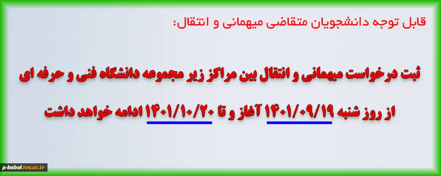 قابل توجه دانشجویان متقاضی انتقال و میهمانی برای ترم بهمن 1401 2