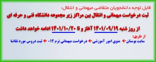 قابل توجه دانشجویان متقاضی انتقال و میهمانی برای ترم بهمن 1401