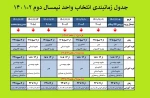 جدول زمانبندی انتخاب واحد نیمسال دوم 2-1401 2