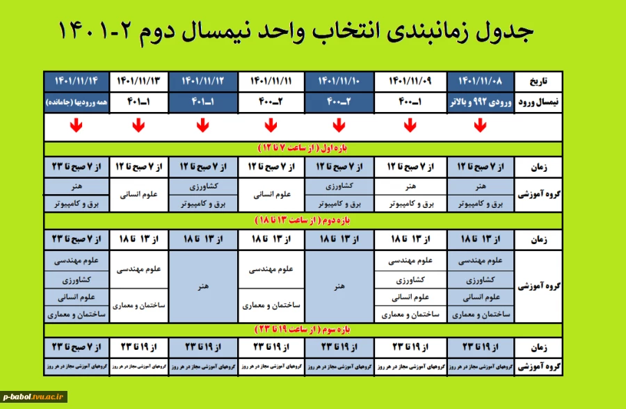 جدول زمانبندی انتخاب واحد نیمسال دوم 2-1401 2