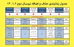 جدول زمانبندی حذف و اضافه نیمسال دوم سال تحصیلی 2-1401 2