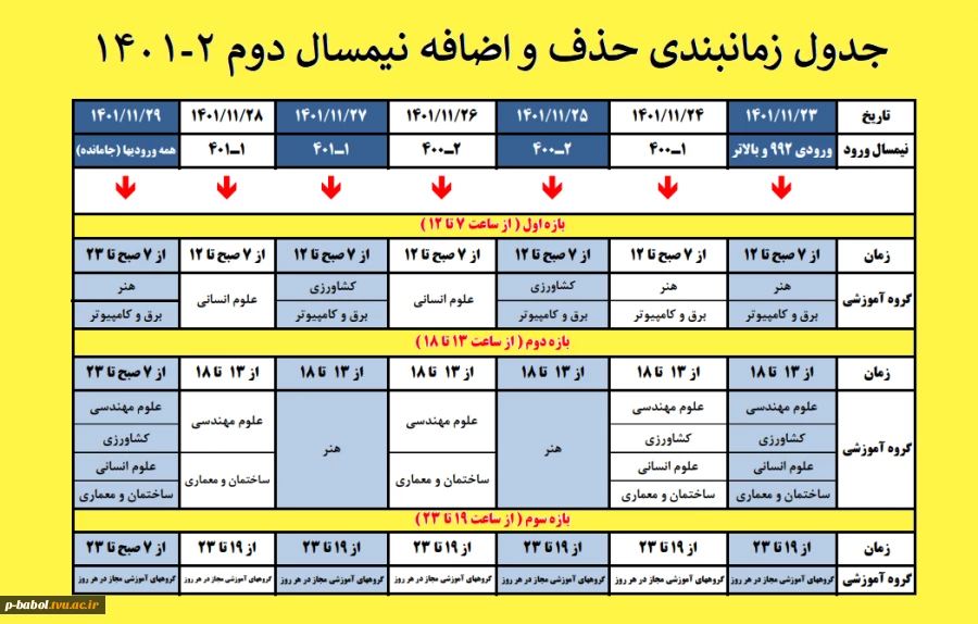 جدول زمانبندی حذف و اضافه نیمسال دوم سال تحصیلی 2-1401 2