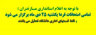 تمامی امتحانات فردا یکشنبه 25 دی ماه برگزار می شود