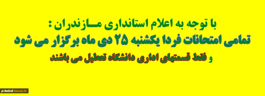 تمامی امتحانات فردا یکشنبه 25 دی ماه برگزار می شود 2