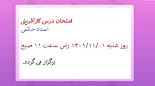 امتحان درس کارآفرینی استاد حاتمی 
روز شنبه مورخه 1401/11/01 راس ساعت 11صبح برگزار می گردد.