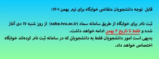 قابل  توجه دانشجویان متقاضی خوابگاه برای ترم بهمن 1401