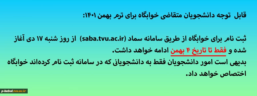 قابل  توجه دانشجویان متقاضی خوابگاه برای ترم بهمن 1401 2