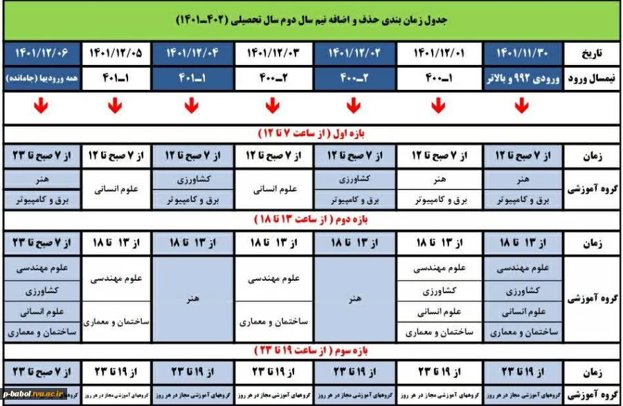 جدول زمانبندی حذف و اضافه نیمسال دوم سال تحصیلی 2-1401 2