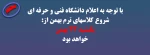 با توجه به اعلام دانشگاه فنی و حرفه ای شروع کلاسهای ترم بهمن از:یکشنبه 23 بهمن خواهد بود 2