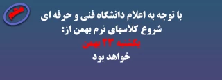 با توجه به اعلام دانشگاه فنی و حرفه ای شروع کلاسهای ترم بهمن از:یکشنبه 23 بهمن خواهد بود