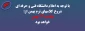 با توجه به اعلام دانشگاه فنی و حرفه ای شروع کلاسهای ترم بهمن از:یکشنبه 23 بهمن خواهد بود