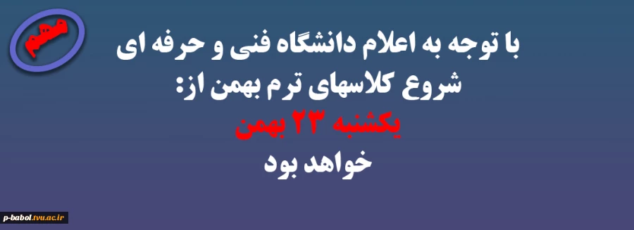 با توجه به اعلام دانشگاه فنی و حرفه ای شروع کلاسهای ترم بهمن از:یکشنبه 23 بهمن خواهد بود 2