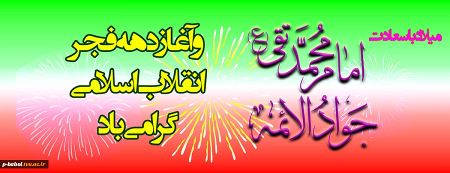 میلاد حضرت امام محمد تقی (ع) جوادالائمه و آغاز دهه فجر انقلاب اسلامی گرامی باد 2