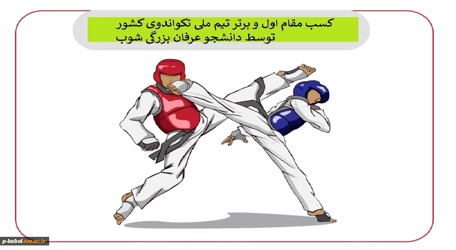 عرض تبریک به آقای عرفان بزرگی شوب دانشجوی رشته حسابداری این مرکز
به عنوان نفر اول و برتر تیم ملی تکواندو کشور 2