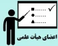 اعضای هیات علمی