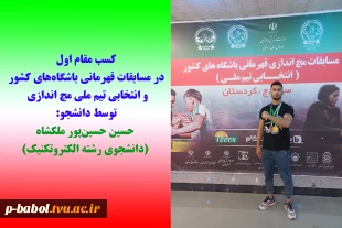 کسب مقام اول در مسابقات انتخابی تیم ملی مچ اندازی کشور توسط دانشجو حسین حسین‌پور ملکشاه 5