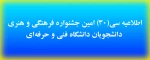 اطلاعیه سی(30) امین جشنواره فرهنگی و هنری  دانشجویان دانشگاه فنی و حرفه‌ای 2