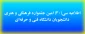 اطلاعیه سی(30) امین جشنواره فرهنگی و هنری  دانشجویان دانشگاه فنی و حرفه‌ای