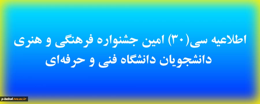 اطلاعیه سی(30) امین جشنواره فرهنگی و هنری  دانشجویان دانشگاه فنی و حرفه‌ای 2