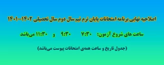 اصلاحیه نهایی برنامه امتحانات پایان ترم نیم سال دوم سال تحصیلی 1402-1401