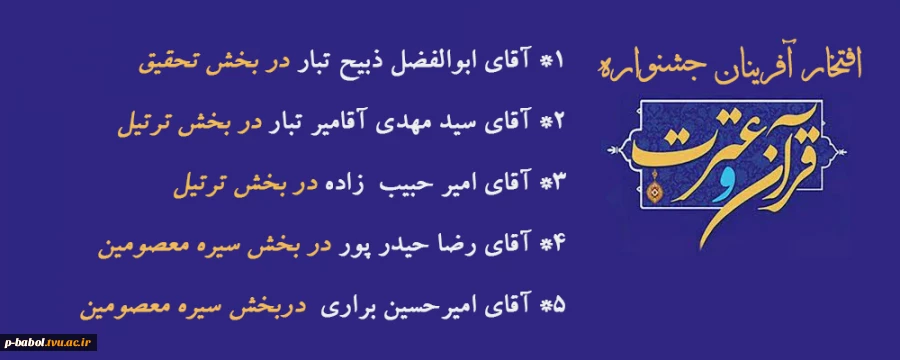 افتخار آفرینی دانشجویان دانشکده امام صادق (ع) بابل در مسابقات سی امین جشنواره دانشجویان قرآن و عترت 2