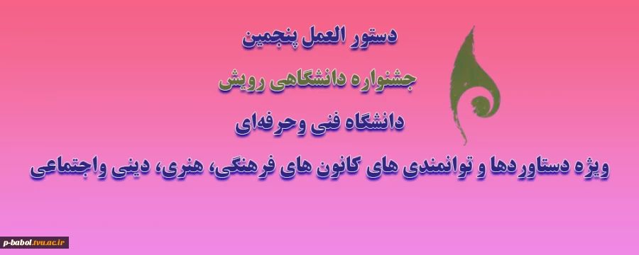 دستور العمل پنجمین جشنواره دانشگاهی رویش دانشگاه فنی وحرفه‌ای 2