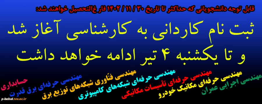 ثبت نام کاردانی به کارشناسی آغاز شد و تا یکشنبه 4 تیر ادامه خواهد داشت
 2