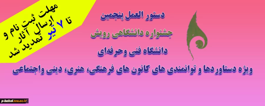 دستور العمل پنجمین جشنواره دانشگاهی رویش دانشگاه فنی وحرفه‌ای 4