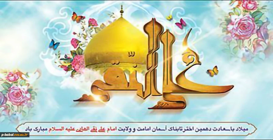 سالروز ولادت حضرت امام علی النقی الهادی(ع)  مبارک باد 2