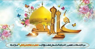 سالروز ولادت حضرت امام علی النقی الهادی(ع)  مبارک باد