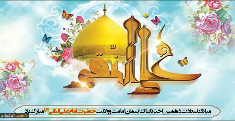 سالروز ولادت حضرت امام علی النقی الهادی(ع)  مبارک باد