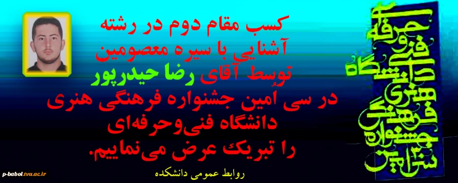 کسب مقام دوم در رشته آشنایی با سیره معصومین توسط آقای رضا حیدرپور در سی اُمین جشنواره فرهنگی هنری دانشگاه فنی‌وحرفه‌ای را تبریک عرض می‌نماییم. 2