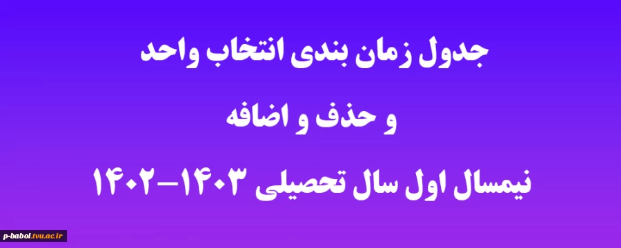 جدول زمان بندی "انتخاب واحد"  و "حذف و اضافه" نیمسال اول سال تحصیلی (403ـ1402) 2