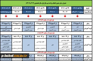 جدول زمان بندی "انتخاب واحد"  و "حذف و اضافه" نیمسال اول سال تحصیلی (403ـ1402) 3