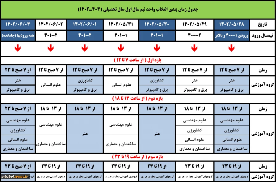 جدول زمان بندی "انتخاب واحد"  و "حذف و اضافه" نیمسال اول سال تحصیلی (403ـ1402) 3