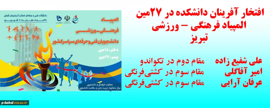 افتخار آفرینان دانشکده در 27مین المپیاد فرهنگی - ورزشی تبریز 2