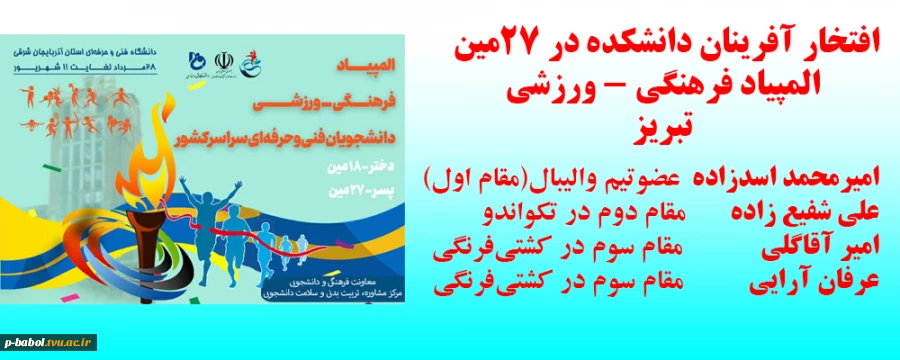 افتخار آفرینان دانشکده در 27مین المپیاد فرهنگی - ورزشی تبریز 2