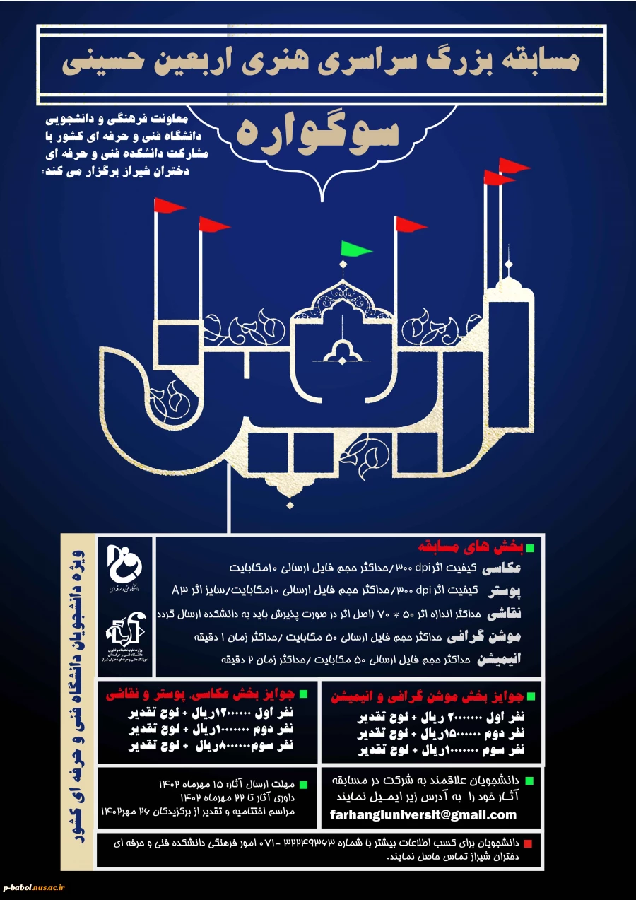 مسابقه بزرگ سراسری هنری اربعین حسینی ( سوگواره هنری اربعین )  2