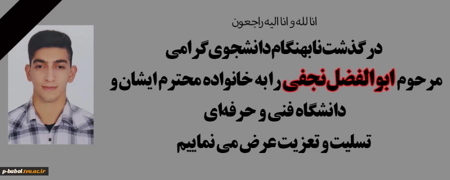 درگذشت نابهنگام دانشجوی گرامی مرحوم ابوالفضل نجفی را به خانواده محترم ایشان و  دانشگاه فنی و حرفه‌ای تسلیت و تعزیت عرض می نماییم 2