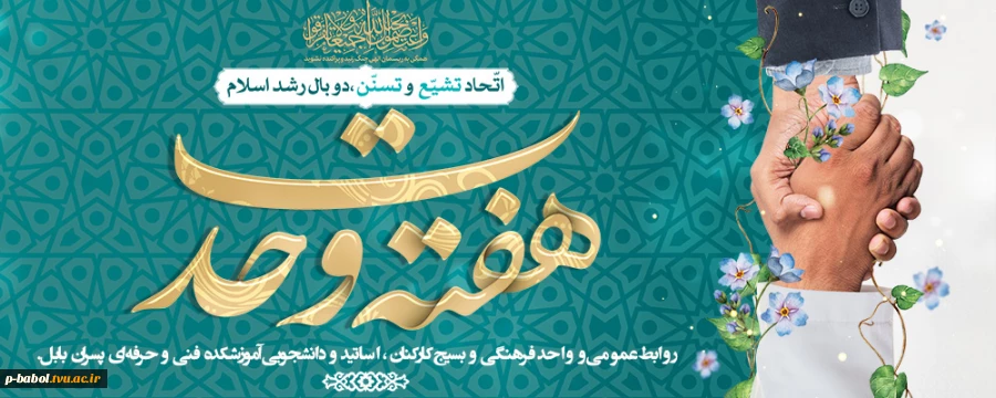 میلاد باسعادت پیامبر اکرم(ص) و امام جعفر صادق(ع) و هفته وحدت گرامی باد. 2