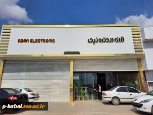 بازدید گروه پژوهش دانشکده فنی و حرفه ای امام صادق(ع) بابل از کارخانه آران الکترونیک  2