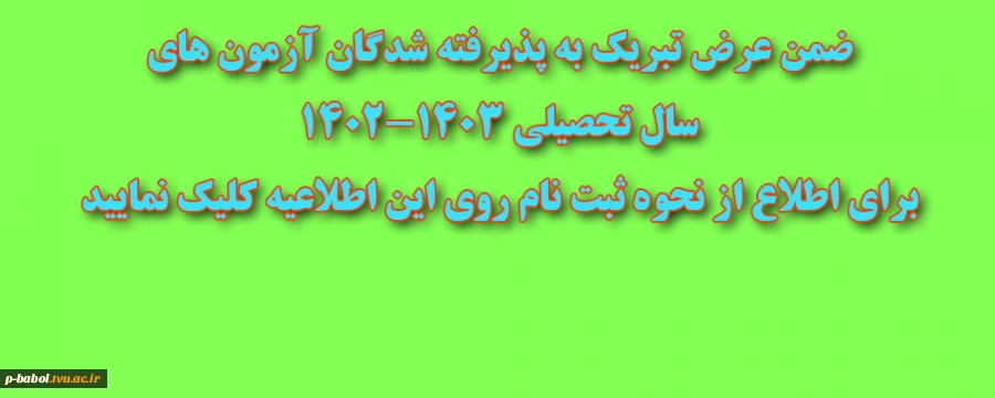 اطلاعیه نحوه ثبت نام پذیرفته شدگان کاردانی به کارشناسی جدیدالورود سال تحصیلی 1403-1402 4