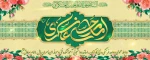 ولادت حضرت امام حسن عسکری(ع) مبارک باد 2