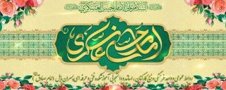 ولادت حضرت امام حسن عسکری(ع) مبارک باد