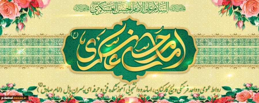 ولادت حضرت امام حسن عسکری(ع) مبارک باد 2