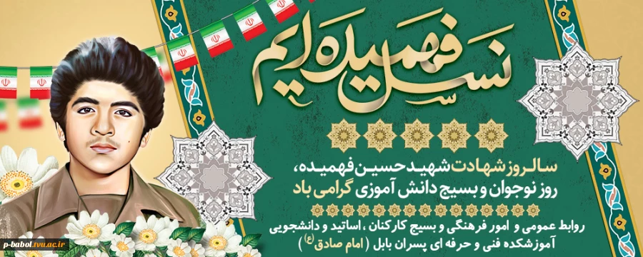 سالروز شهادت بسیجی 13 ساله شهید حسین فهمیده گرامی باد 2