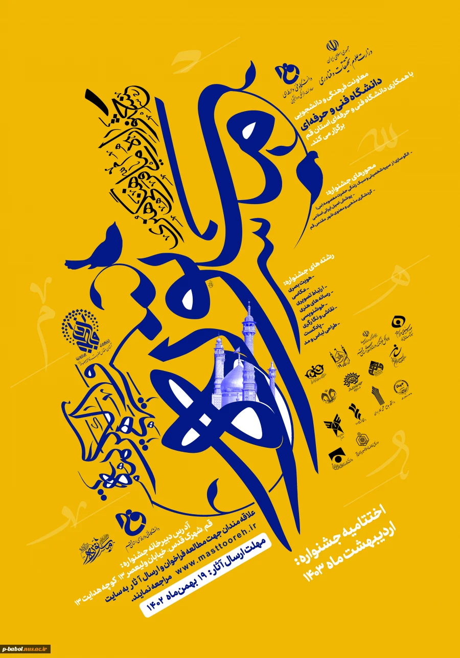 پوستر و شیوه نامه اجرایی اولین جشنواره فرهنگی هنری مستوره با محوریت حضرت معصومه(س) ویژه دانشجویان 2