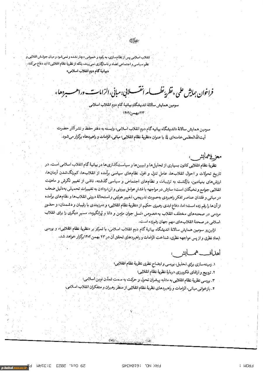 همایش "نظریه نظام انقلابی؛ مبانی، الزامات و راهبردها" 2